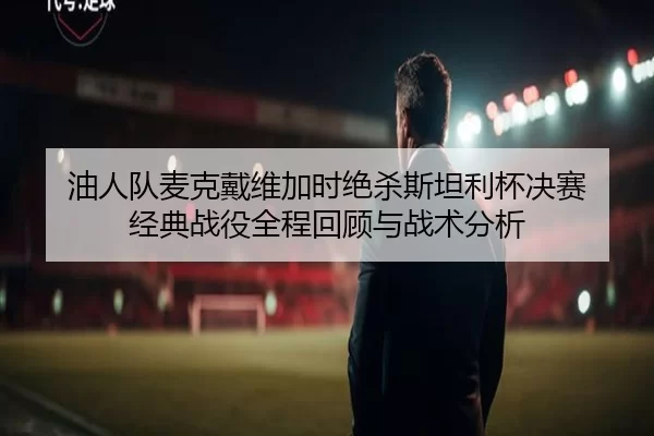 you-ren-dui-mai-ke-dai-wei-jia-shi-jue-sha-si-tan-li-bei-jue-sai-jing-dian-zhan-yi-quan-cheng-hui-gu-yu-zhan-shu-fen-xi-2-222.jpg