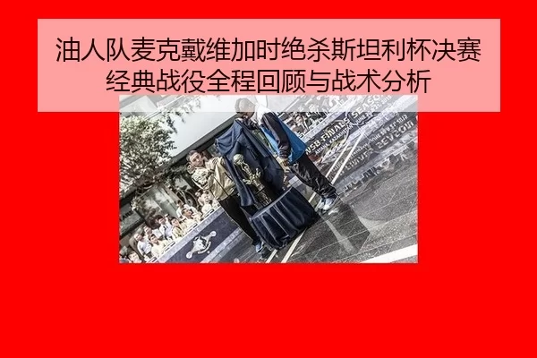 you-ren-dui-mai-ke-dai-wei-jia-shi-jue-sha-si-tan-li-bei-jue-sai-jing-dian-zhan-yi-quan-cheng-hui-gu-yu-zhan-shu-fen-xi-3-403.jpg