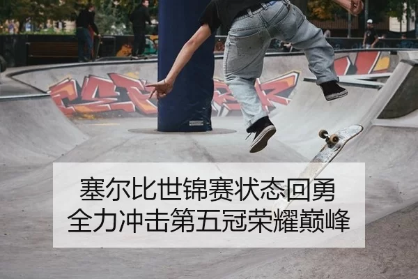 塞尔比世锦赛状态回勇 全力冲击第五冠荣耀巅峰