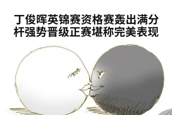 丁俊晖英锦赛资格赛轰出满分杆强势晋级正赛堪称完美表现