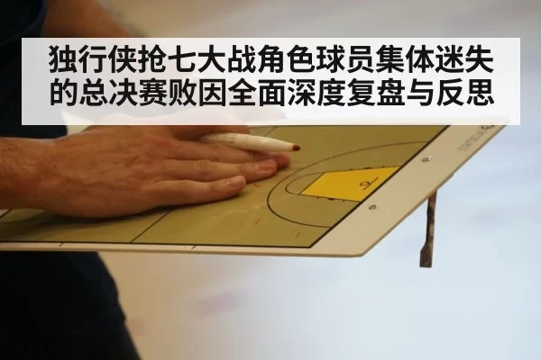 独行侠抢七大战角色球员集体迷失的总决赛败因全面深度复盘与反思