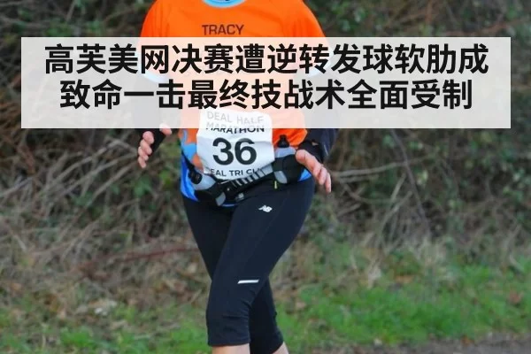 高芙美网决赛遭逆转发球软肋成致命一击最终技战术全面受制