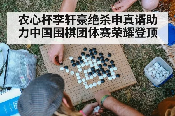 农心杯李轩豪绝杀申真谞助力中国围棋团体赛荣耀登顶