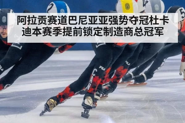 阿拉贡赛道巴尼亚亚强势夺冠杜卡迪本赛季提前锁定制造商总冠军