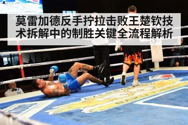 莫雷加德反手拧拉击败王楚钦技术拆解中的制胜关键全流程解析