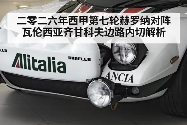 二零二六年西甲第七轮赫罗纳对阵瓦伦西亚齐甘科夫边路内切解析